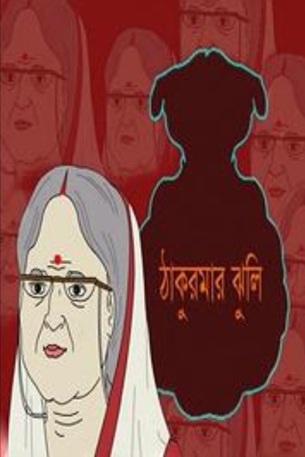 Poster de ঠাকুমার ঝুলি