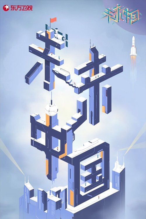 Poster de 未来中国