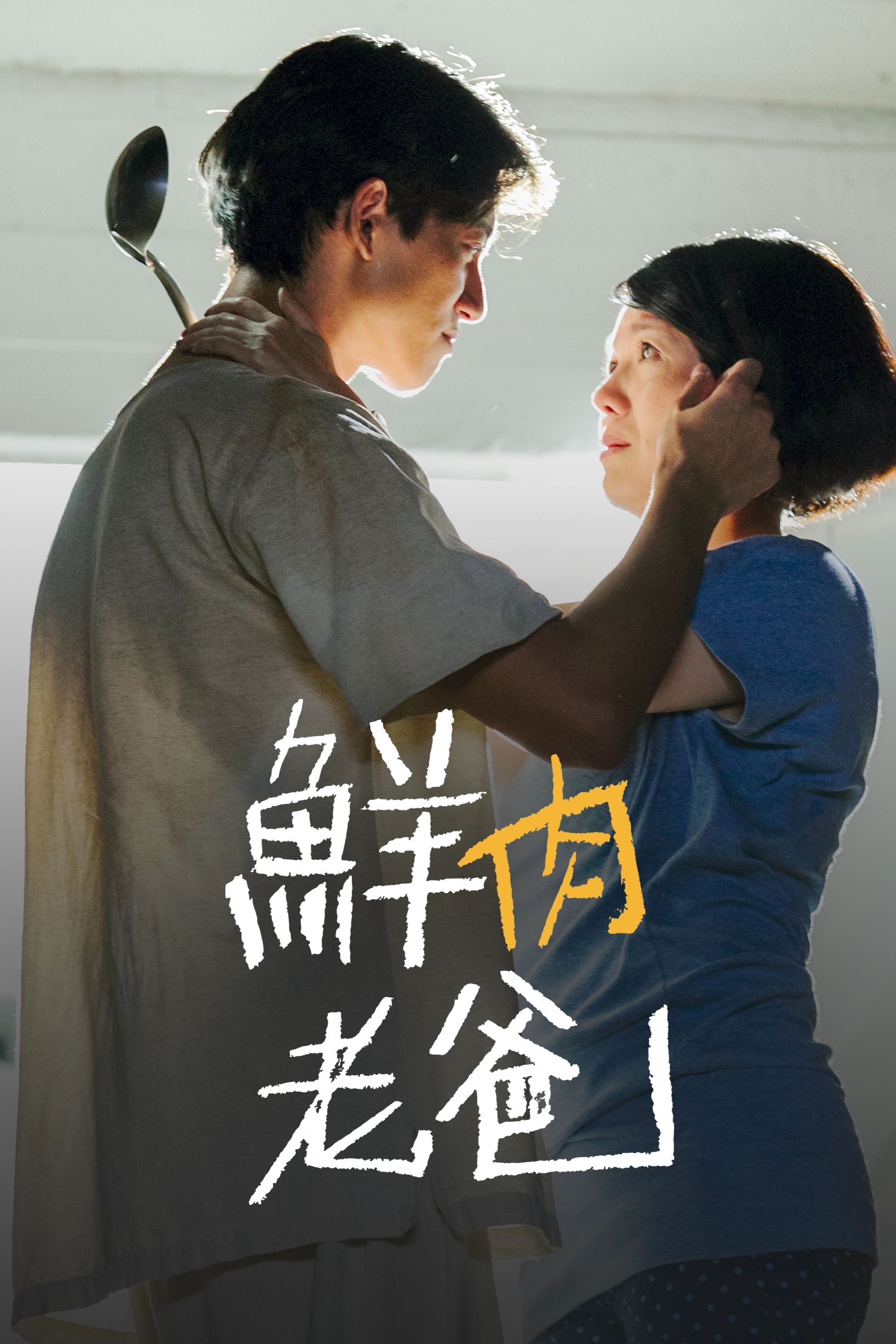 Poster de 鮮肉老爸
