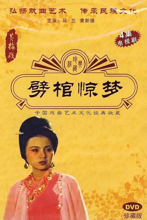 Poster de 劈棺惊梦