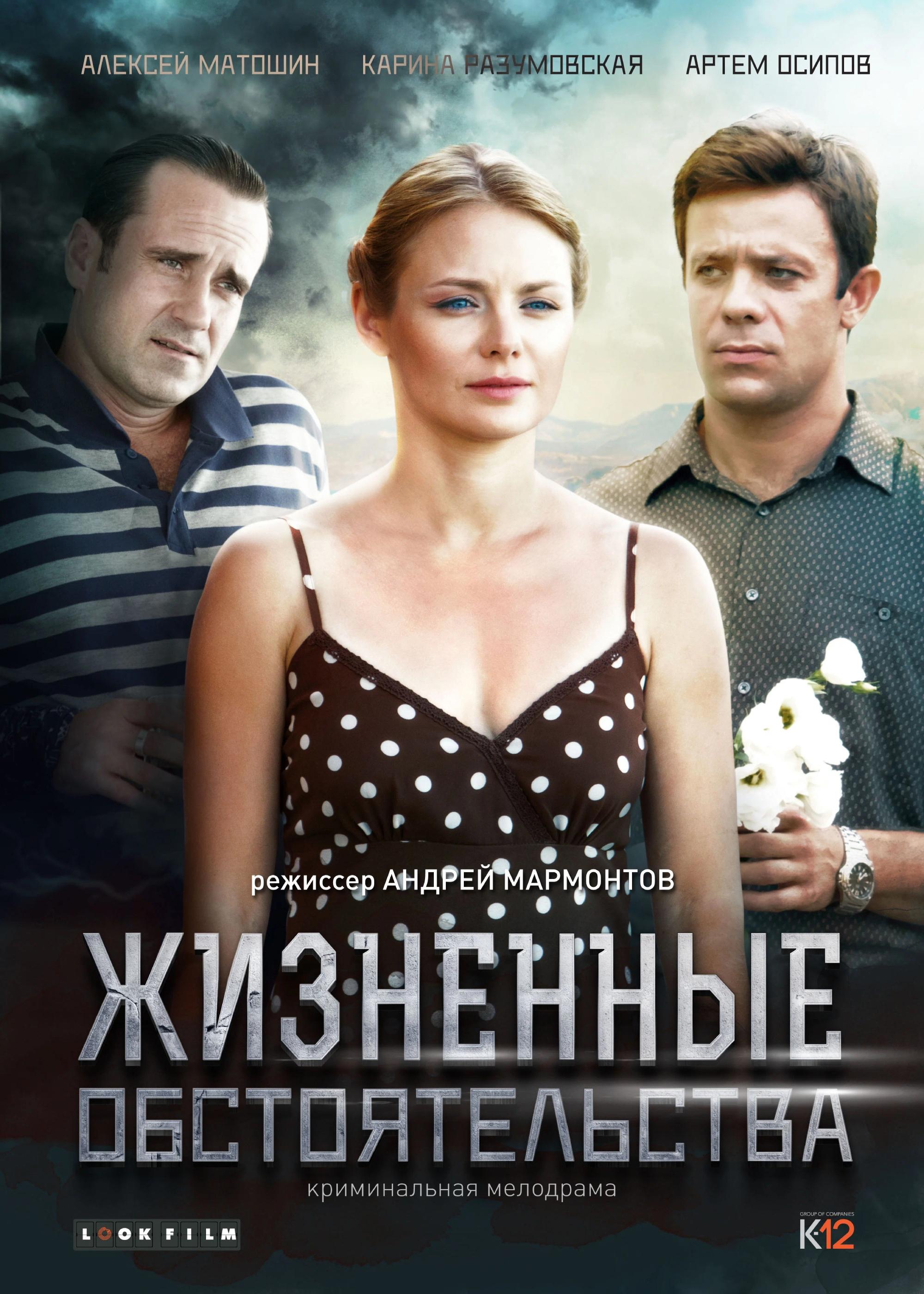 Poster de Жизненные обстоятельства