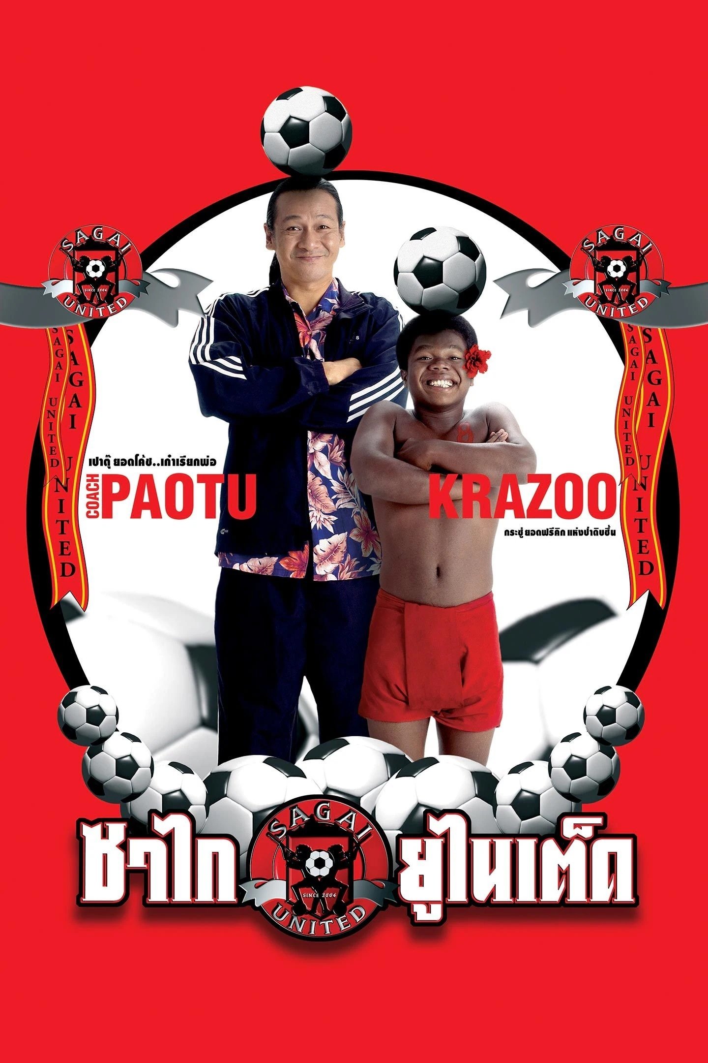 Poster de ซาไกยูไนเต็ด