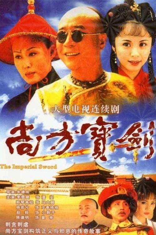 Poster de 尚方宝剑