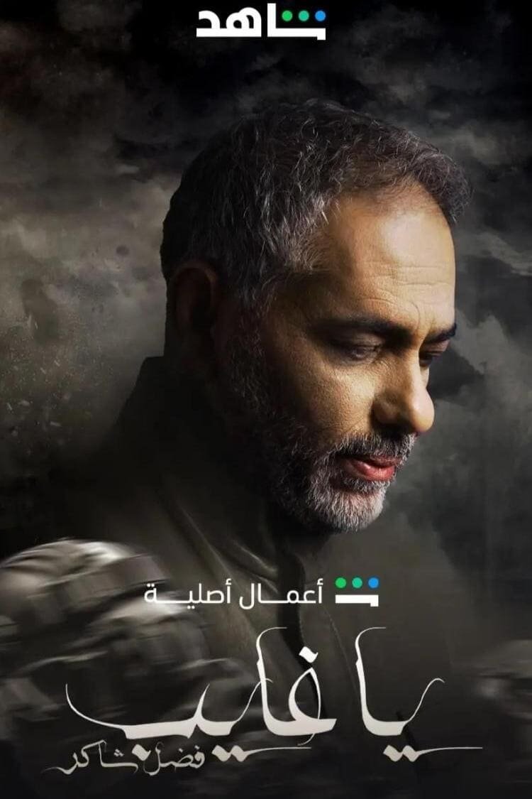 Poster de يا غايب: فضل شاكر