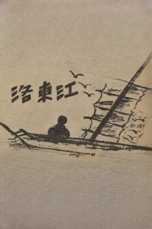 Poster de 낙동강