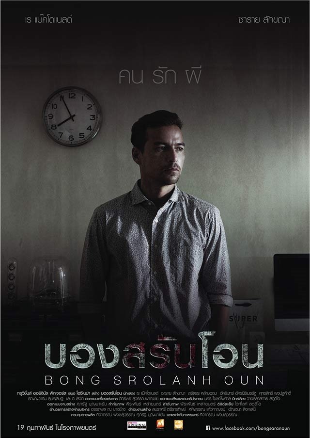 Poster de บองสรันโอน