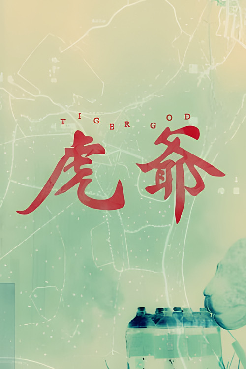 虎爺