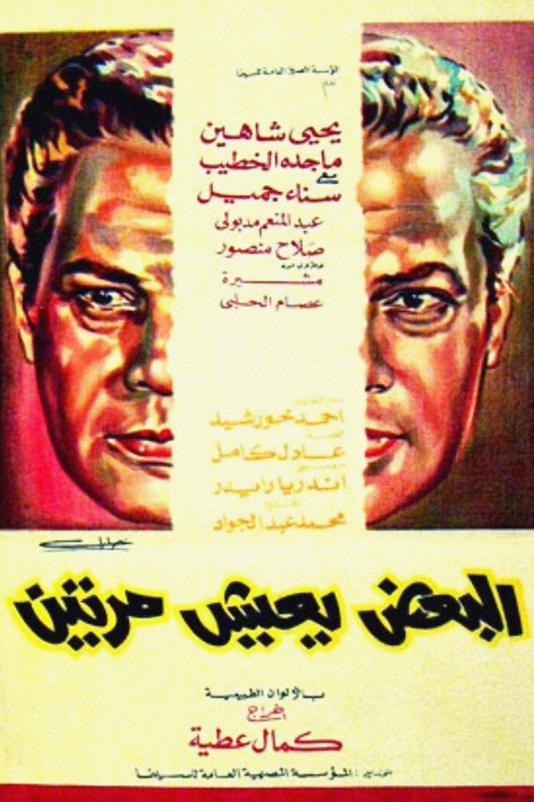 Poster de البعض يعيش مرتين