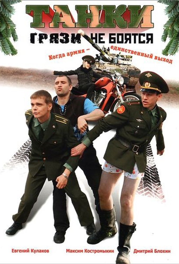 Poster de Танки грязи не боятся