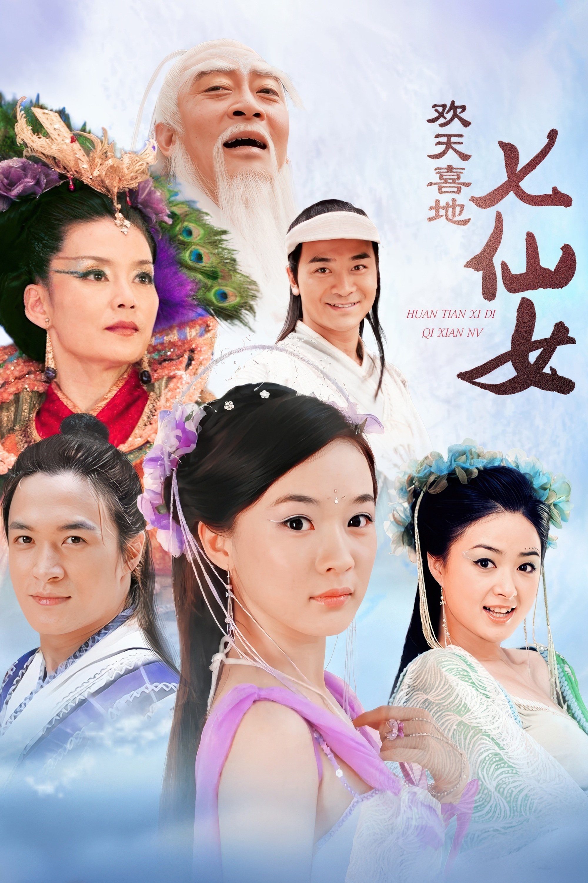Poster de 欢天喜地七仙女