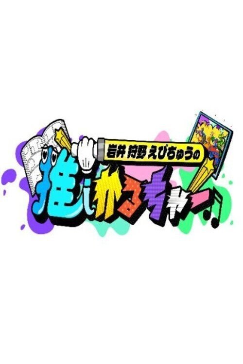 Poster de 岩井 狩野 えびちゅうの推しかるちゃー