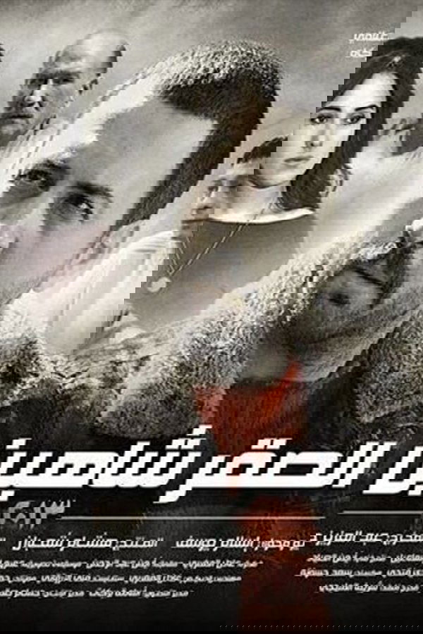 Poster de El Sakr Shaheen