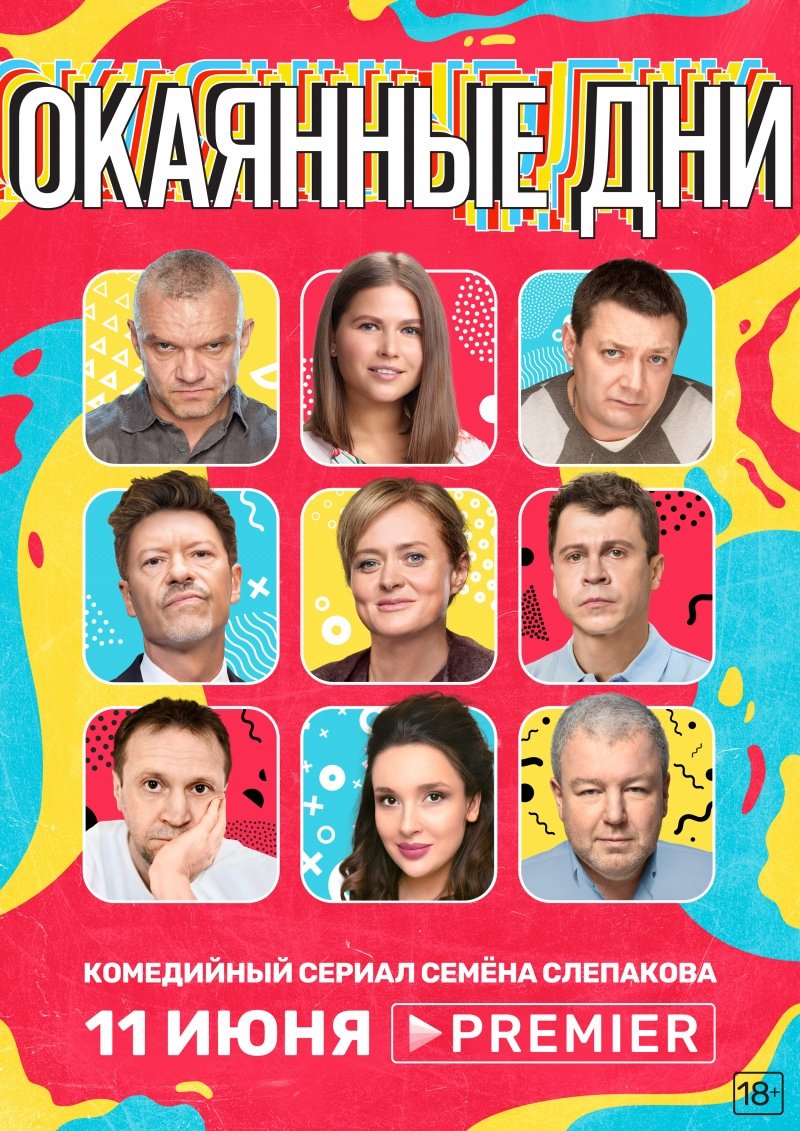 Poster de Окаянные дни