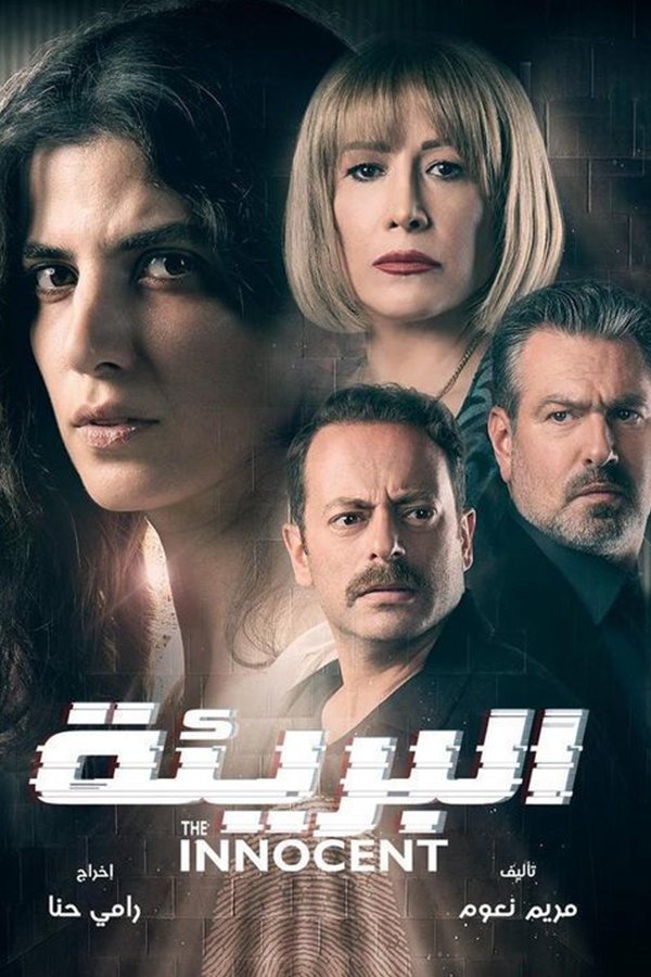Poster de البريئة