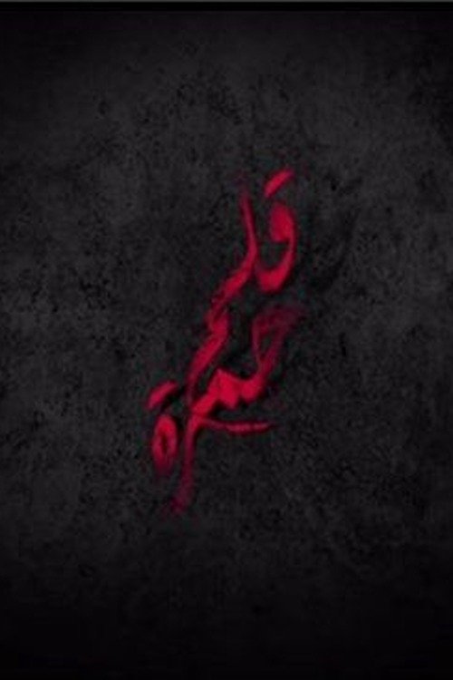 Poster de قلم حمرة