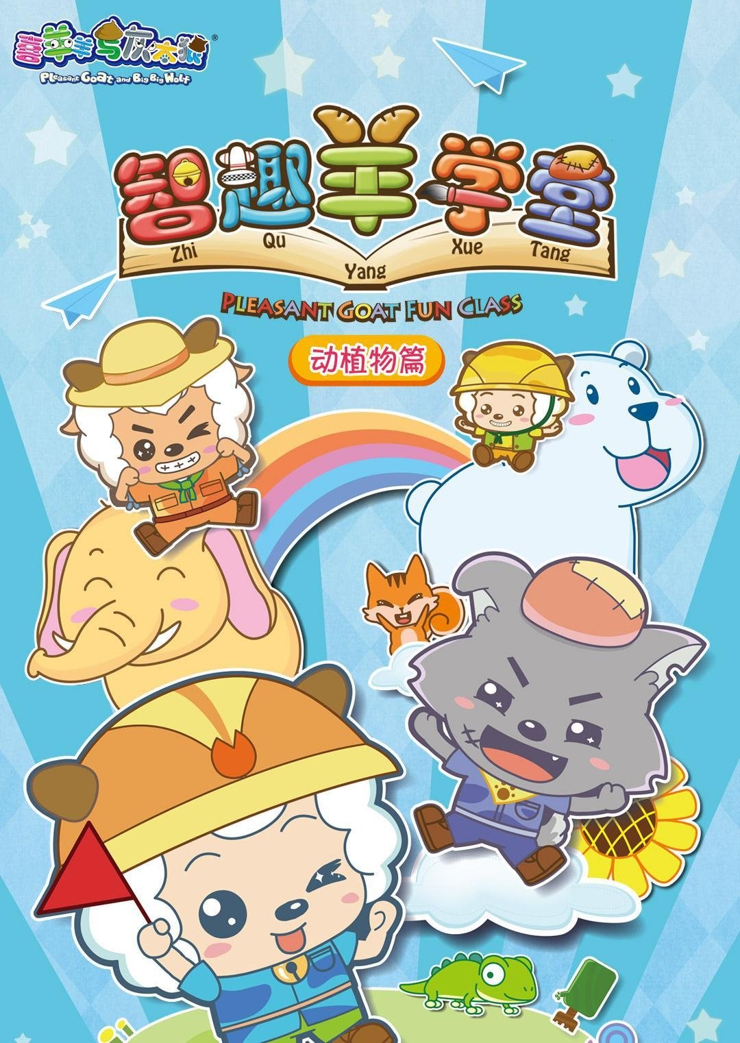 Poster de 喜羊羊与灰太狼之智趣羊学堂