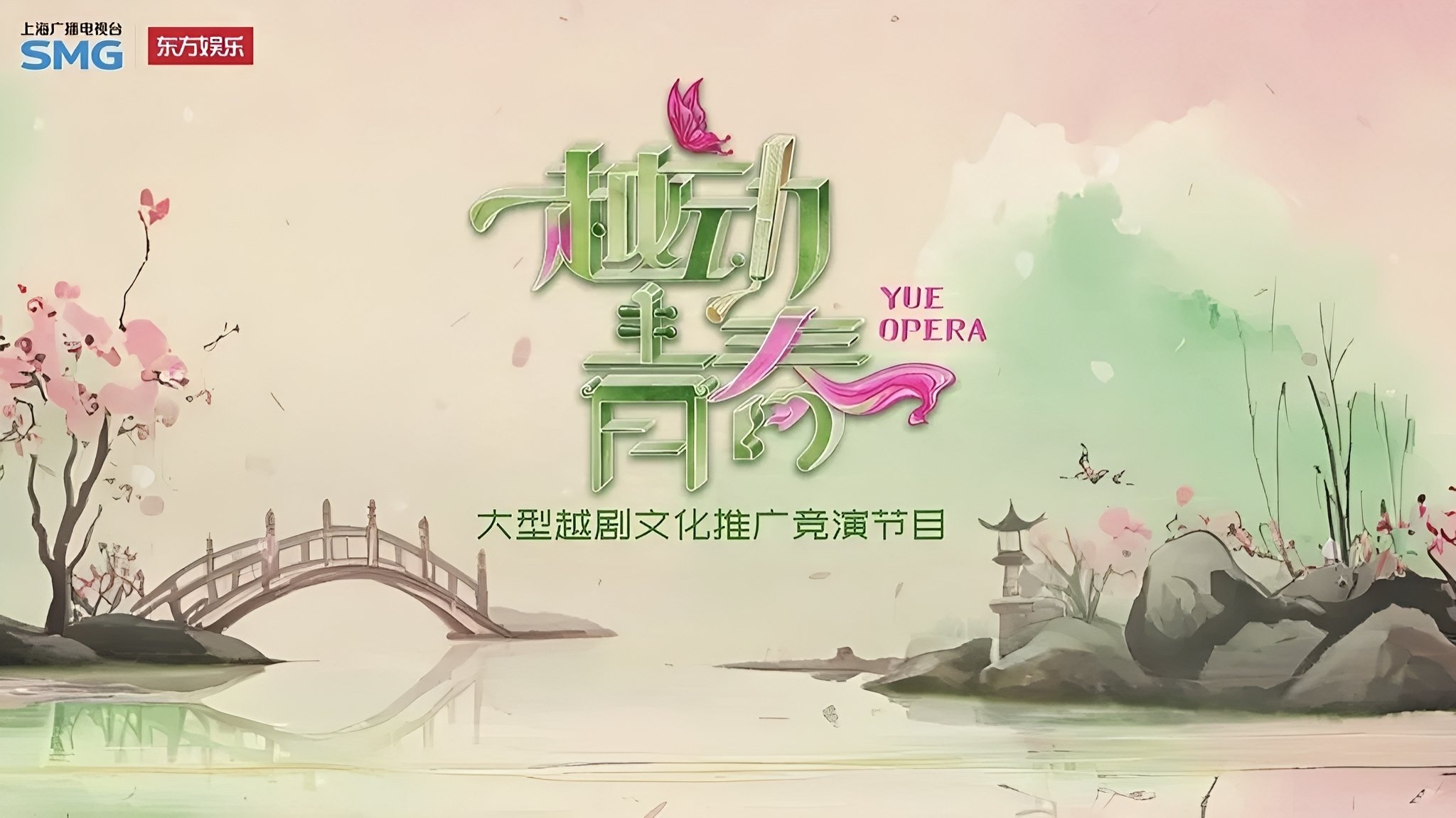 越动青春