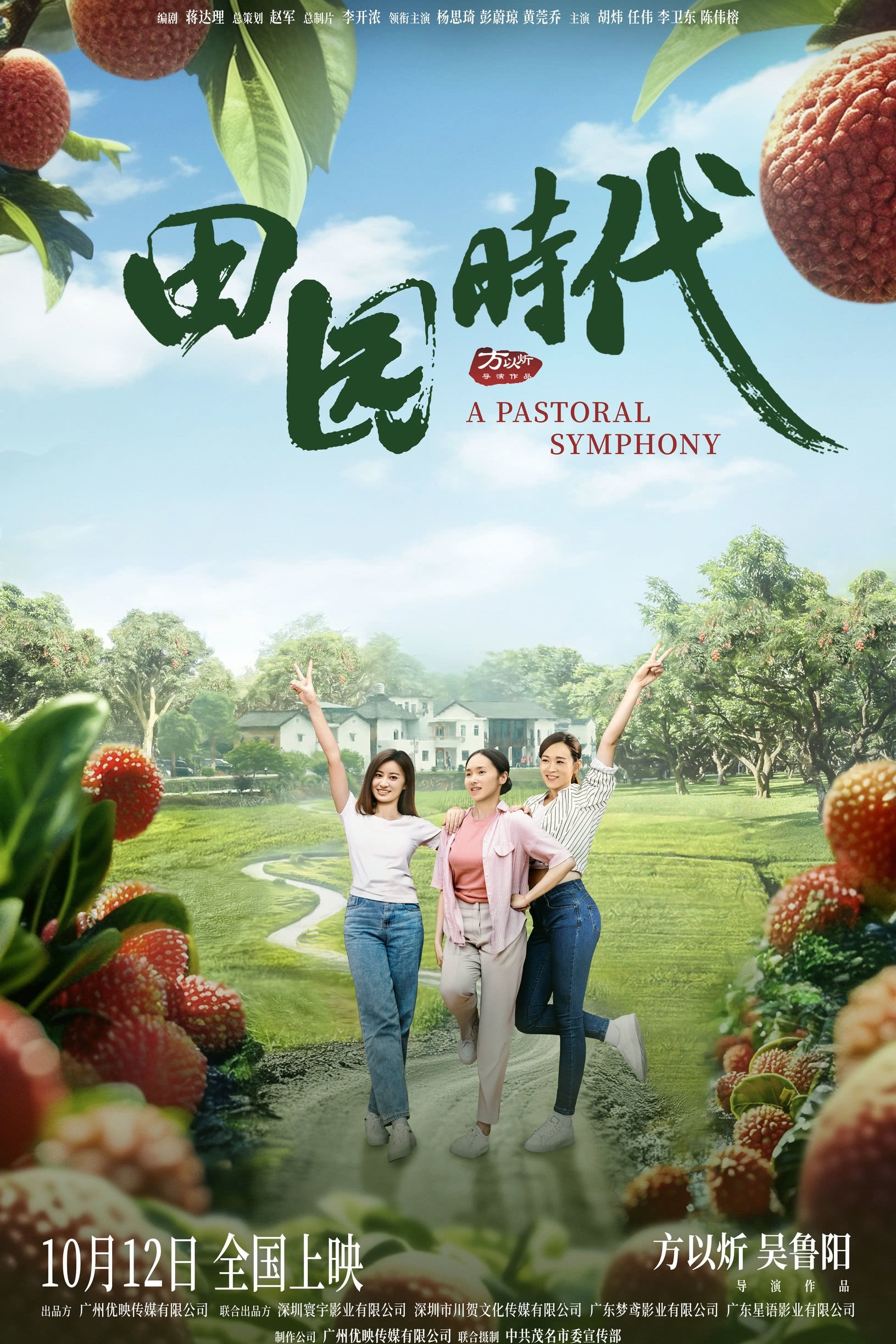 Poster de 田园时代