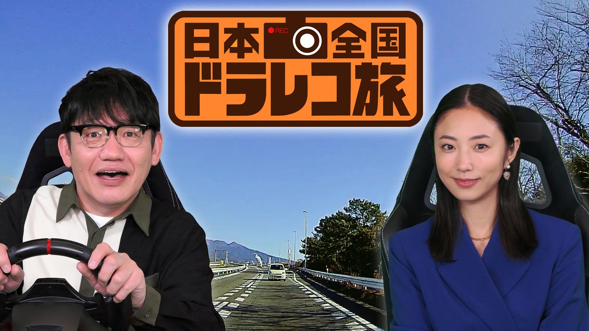 ドラレコ旅