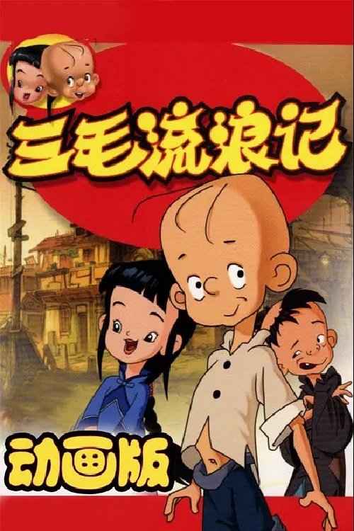 Poster de 三毛流浪记中非版