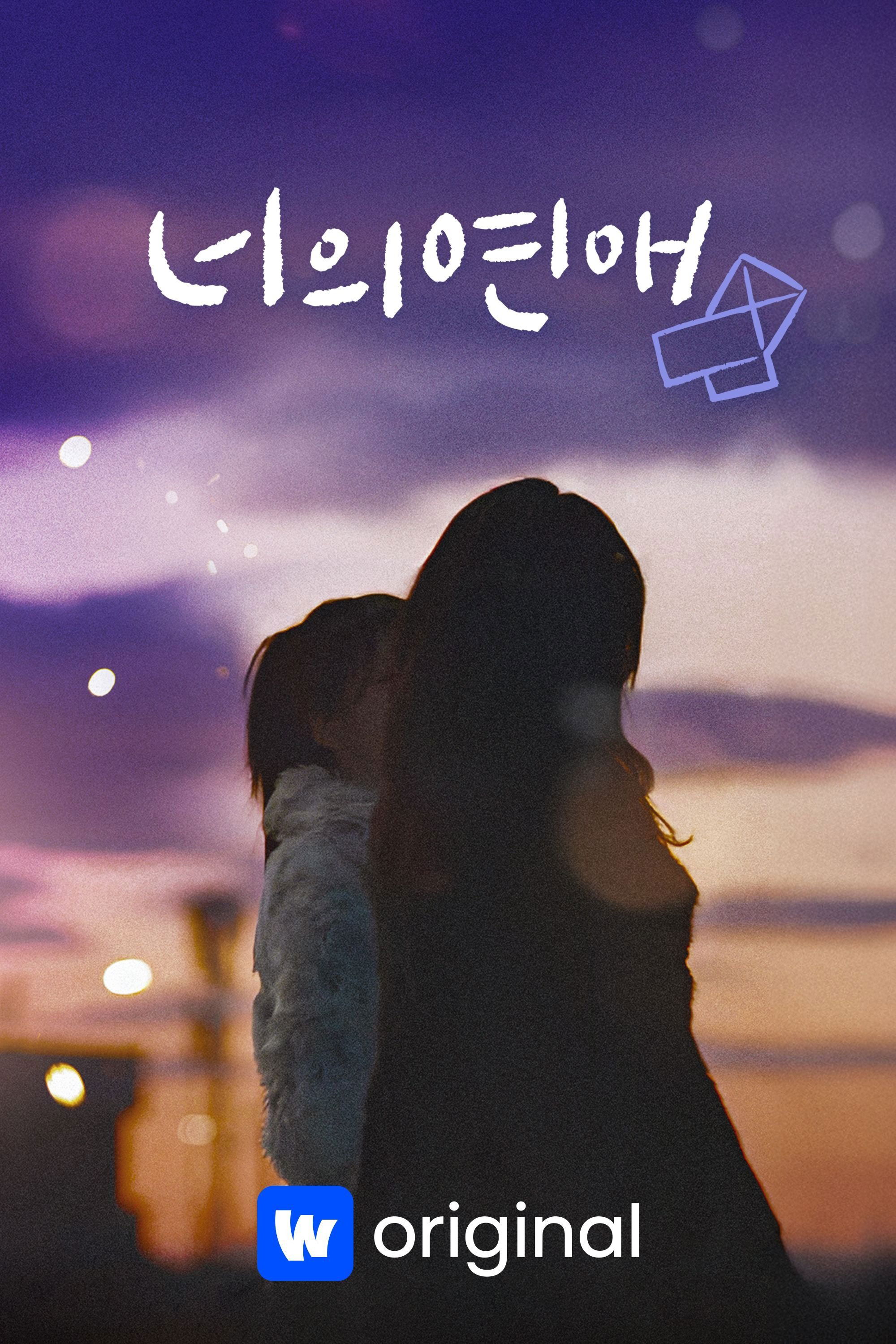 Poster de 너의 연애