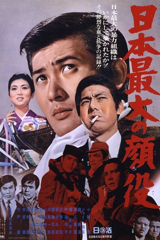 Poster de 日本最大の顔役