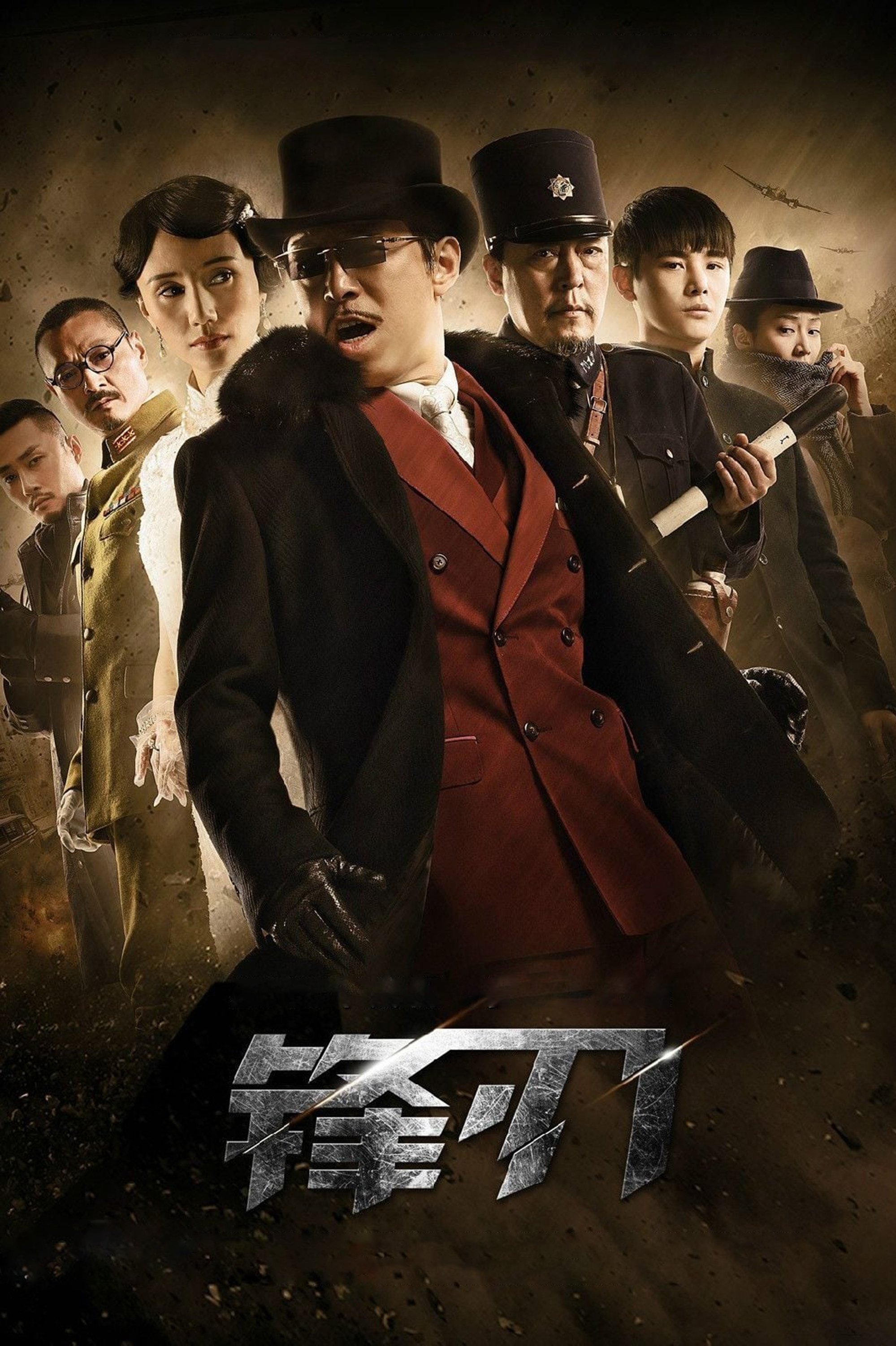 Poster de 锋刃