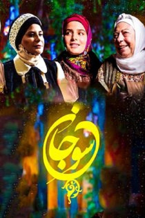 Poster de سوجان