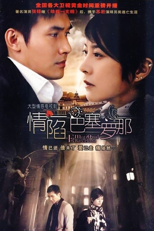 Poster de 情陷巴塞罗那