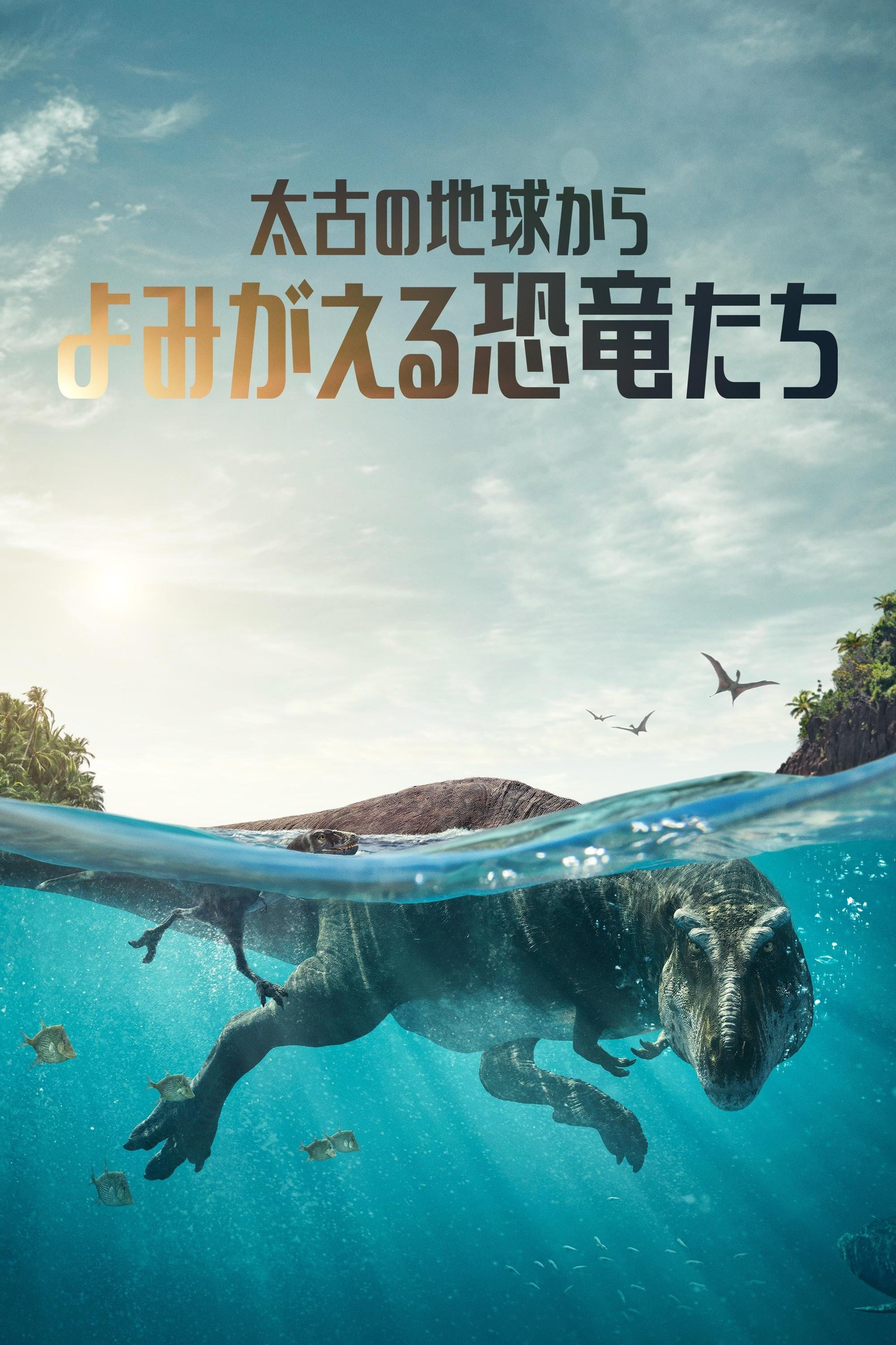 太古の地球から〜よみがえる恐竜たち〜