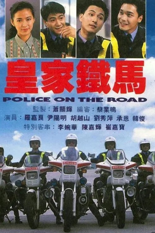 Poster de 皇家鐵馬