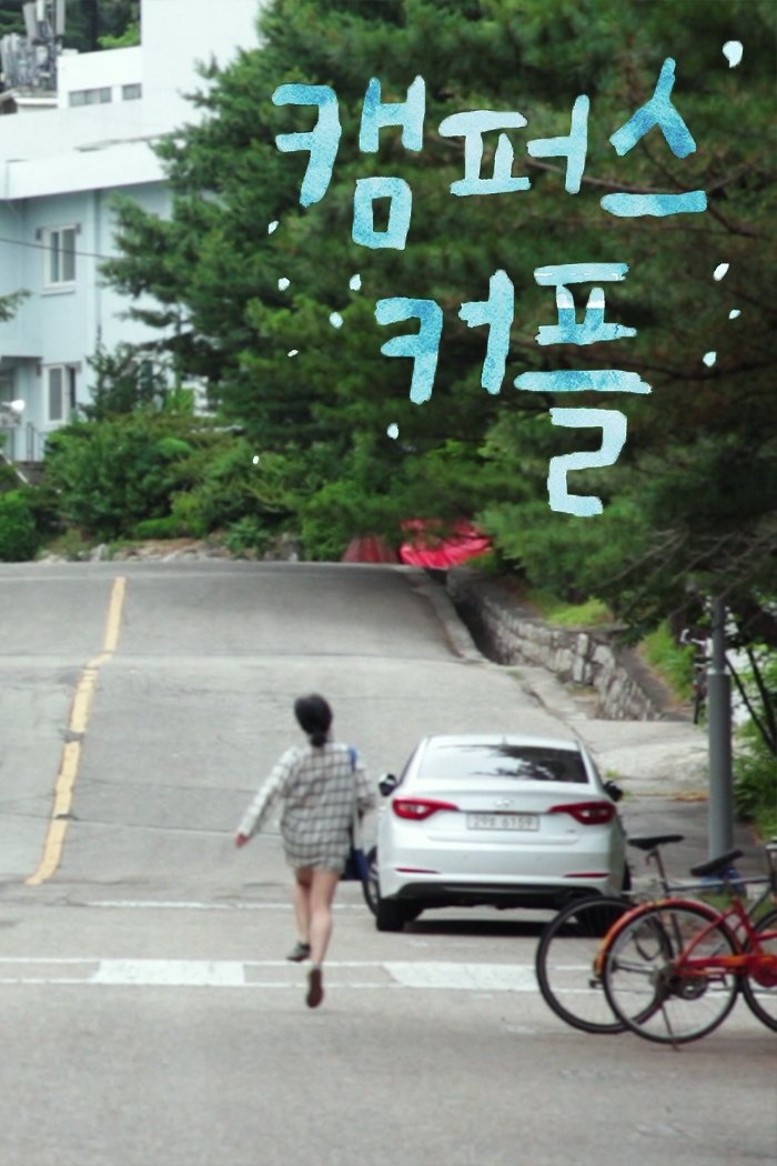 Poster de 캠퍼스 커플