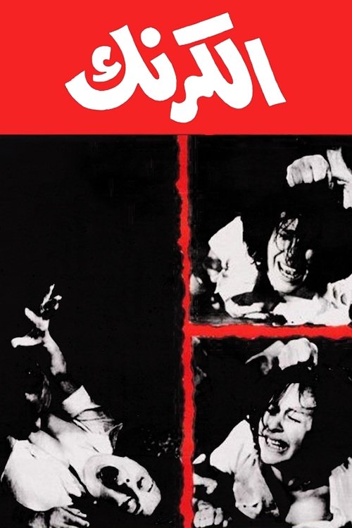 Poster de الكرنك