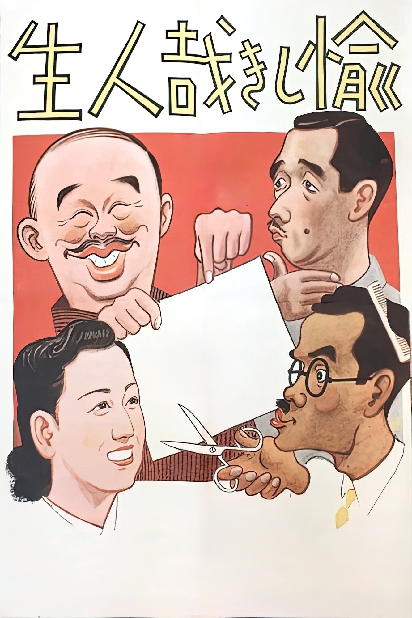 Poster de 愉しき哉人生