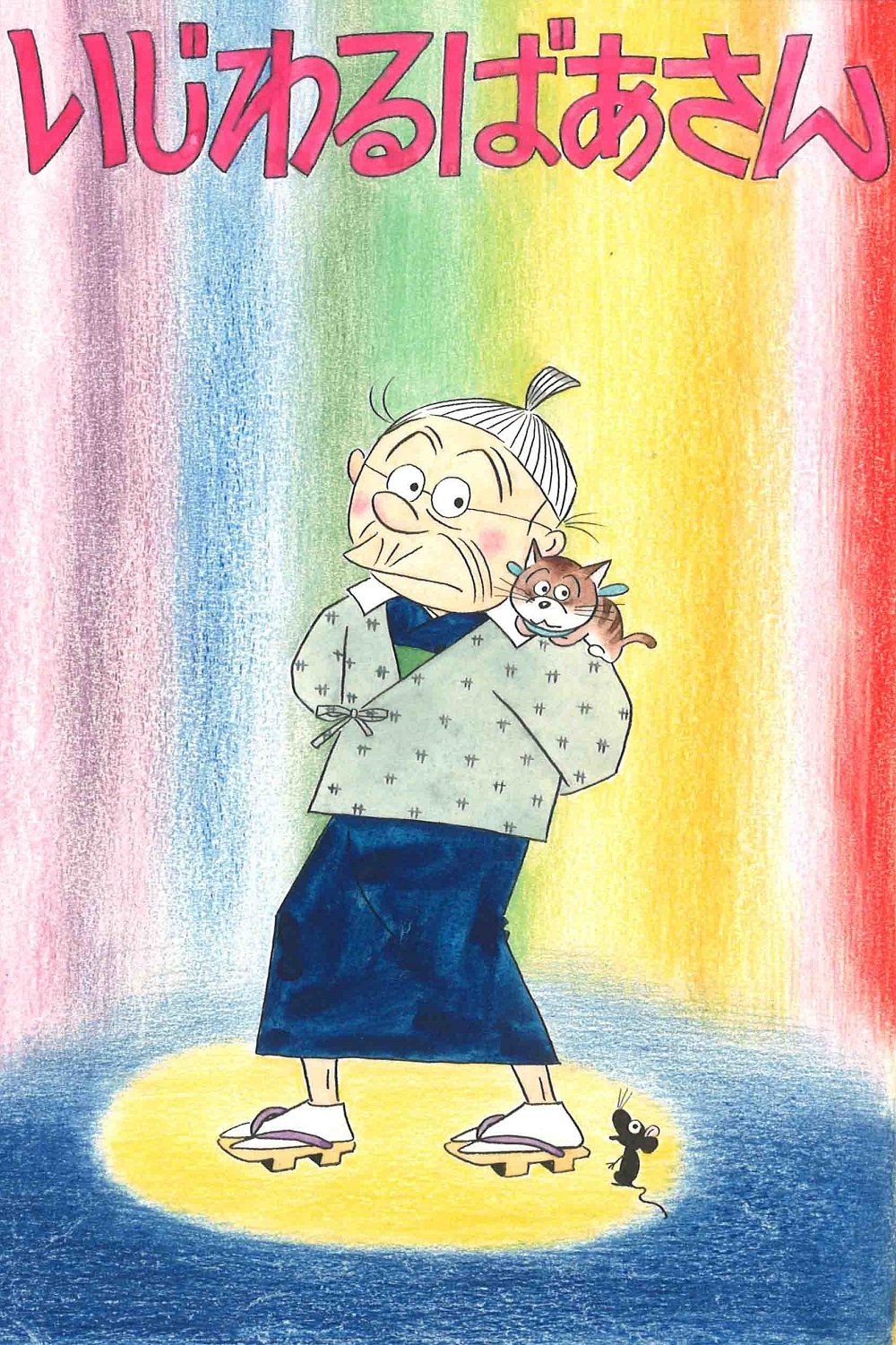 Poster de いじわるばあさん