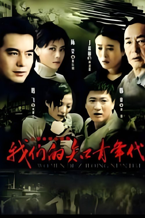 Poster de 我们的知青年代