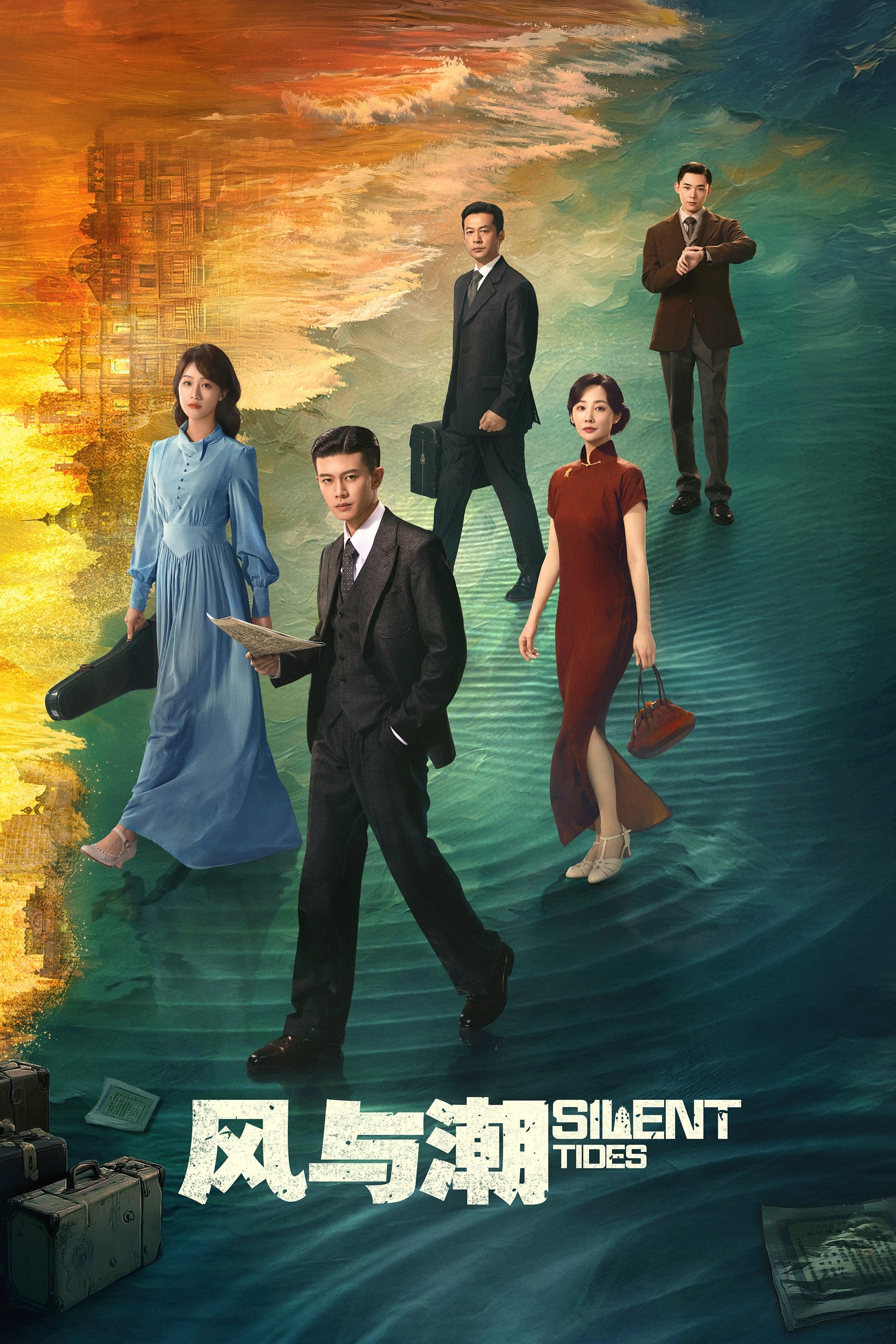 Poster de 风与潮