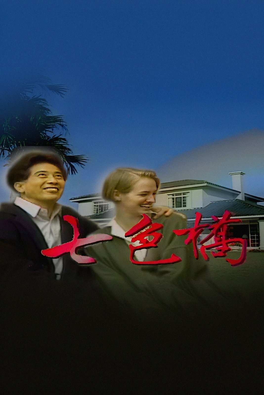 Poster de 七色橋