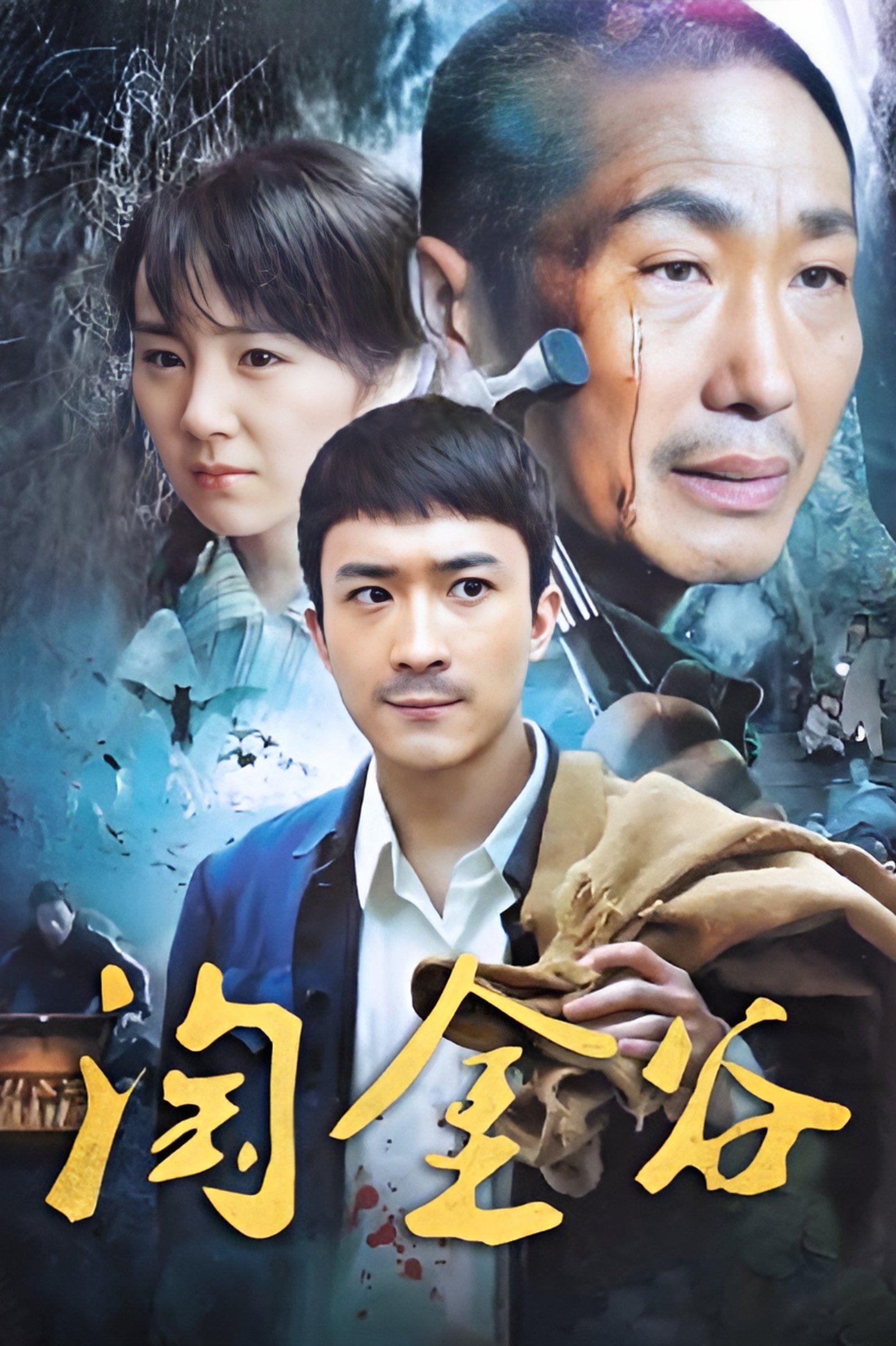 Poster de 淘金谷