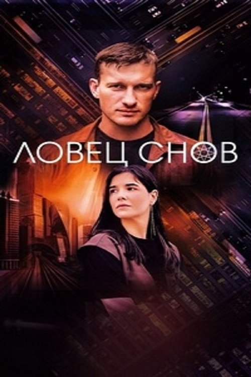 Poster de Ловец снов