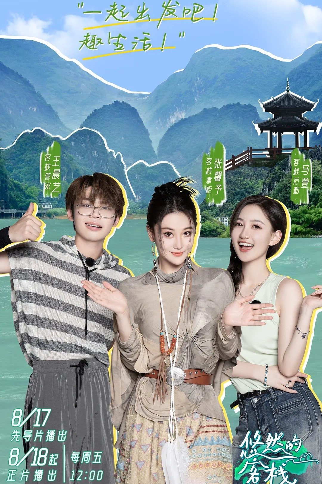 Poster de 悠然的客栈