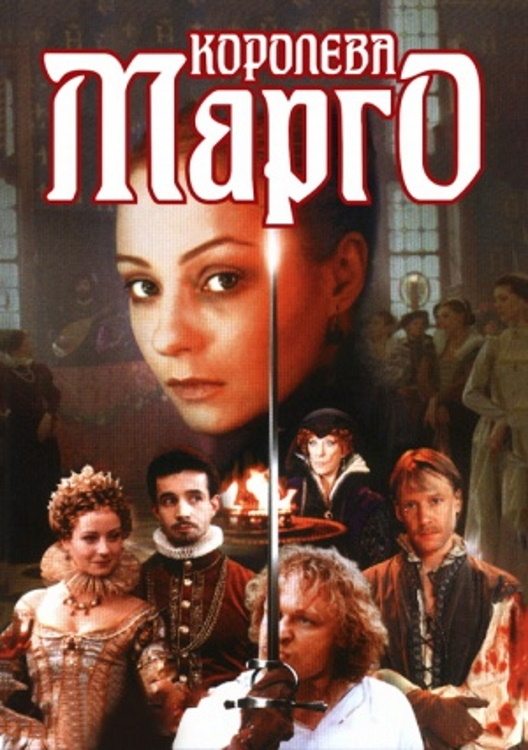 Poster de Королева Марго