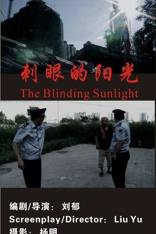 Poster de 刺眼的阳光