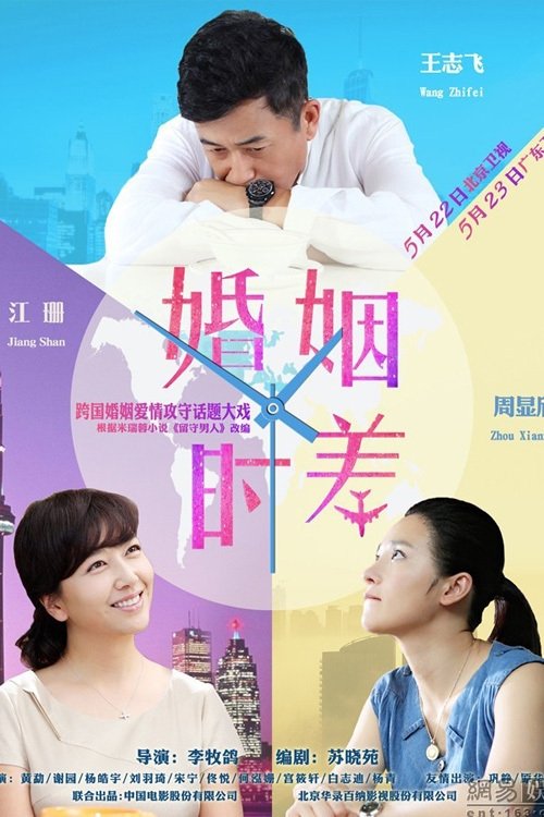 Poster de 婚姻时差