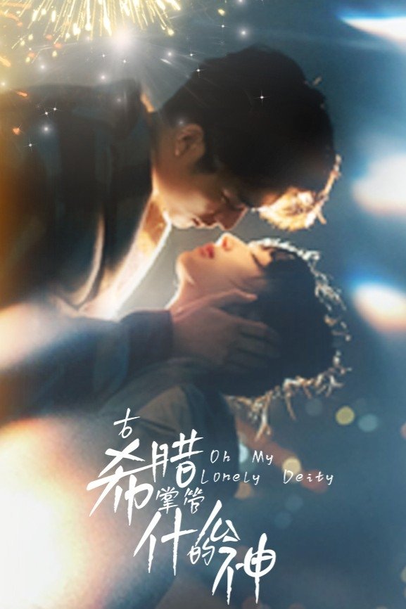 Poster de 古希腊掌管什么的神