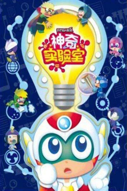 Poster de 开心超人联盟之神奇实验室