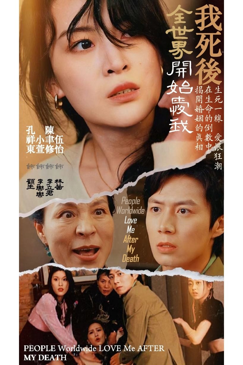 Poster de 我死後全世界開始愛我
