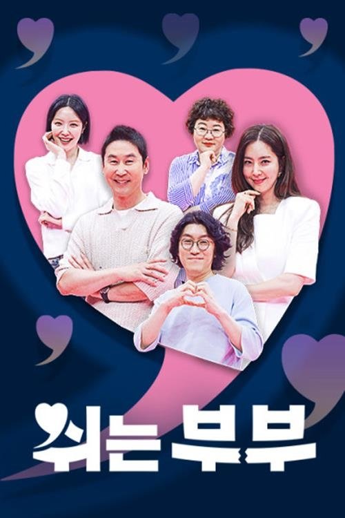 Poster de 쉬는 부부