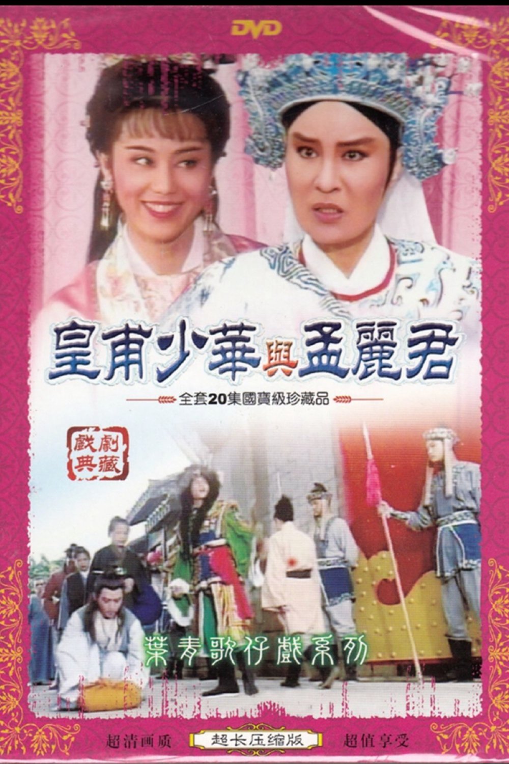 Poster de 葉青歌仔戲之皇甫少華與孟麗君