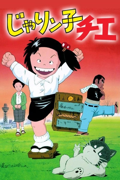 Poster de じゃりン子チエ